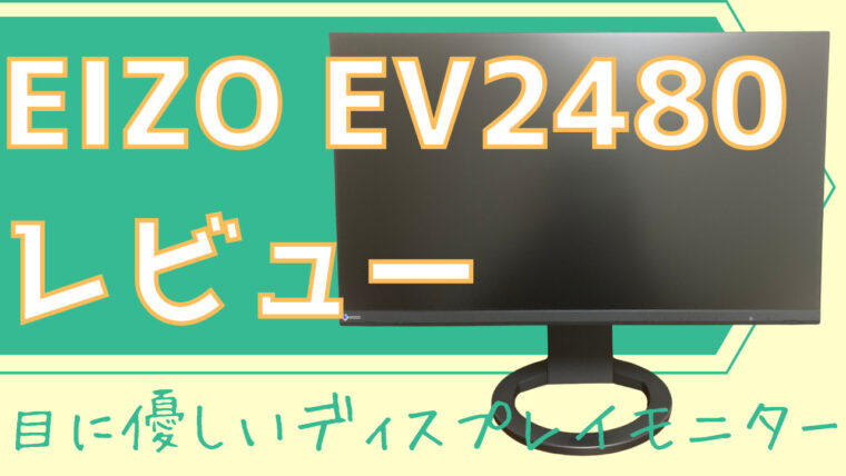 おしゃれ・格安 EIZO FlexScan EV2480-BK ブラック 23.8インチ am